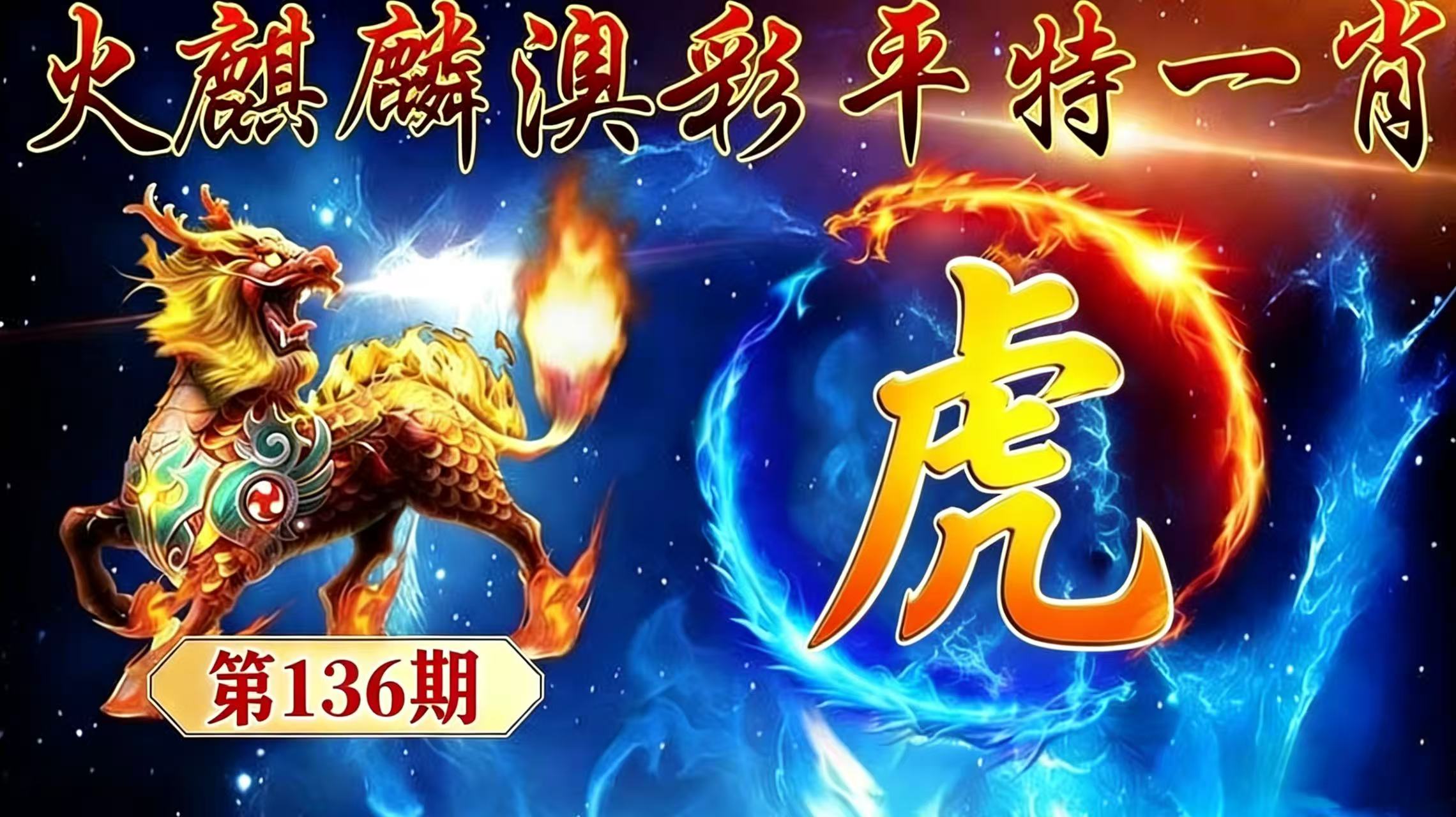 第136期【平特一肖】