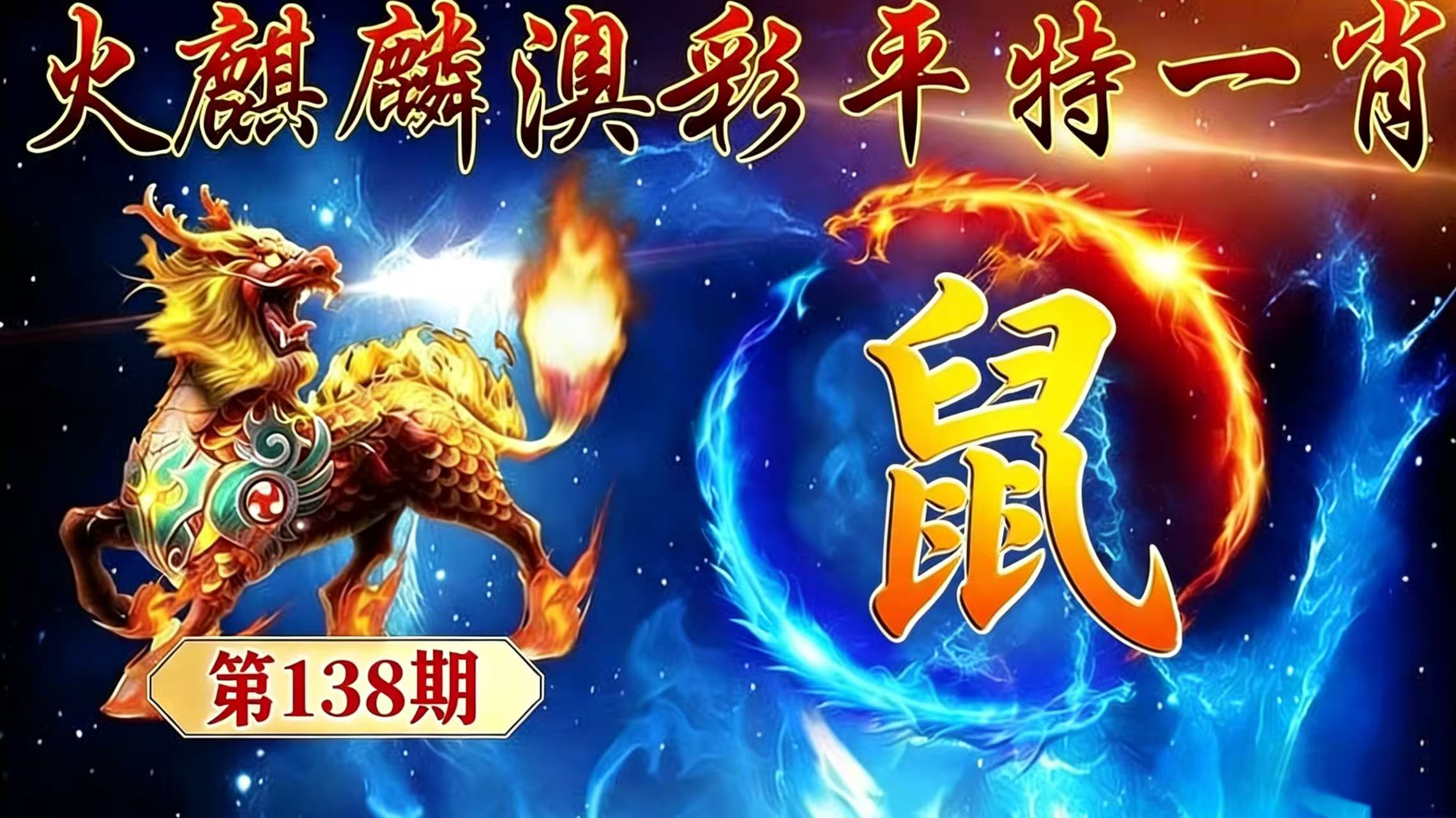 第138期【平特一肖】