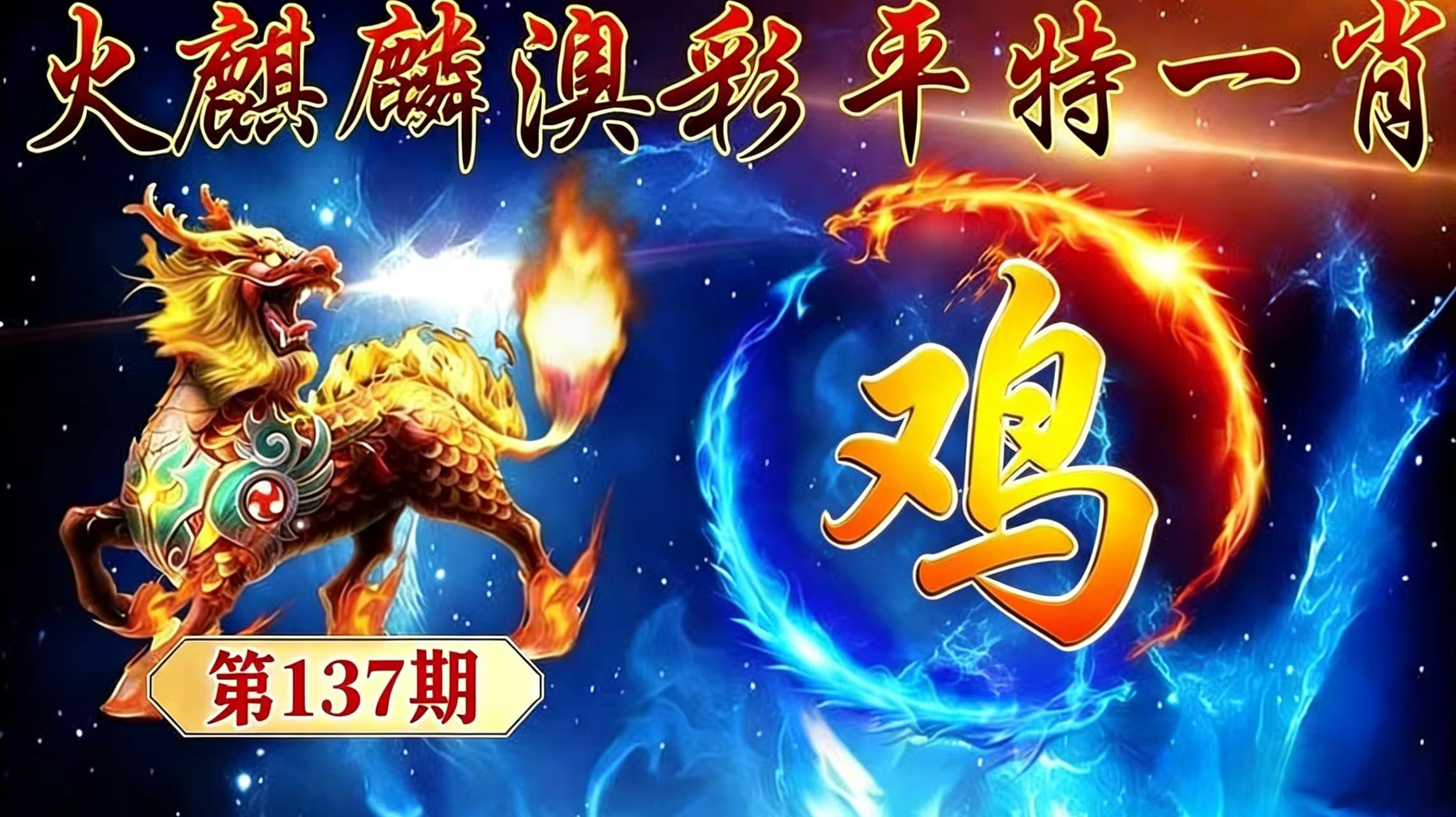 第137期【平特一肖】