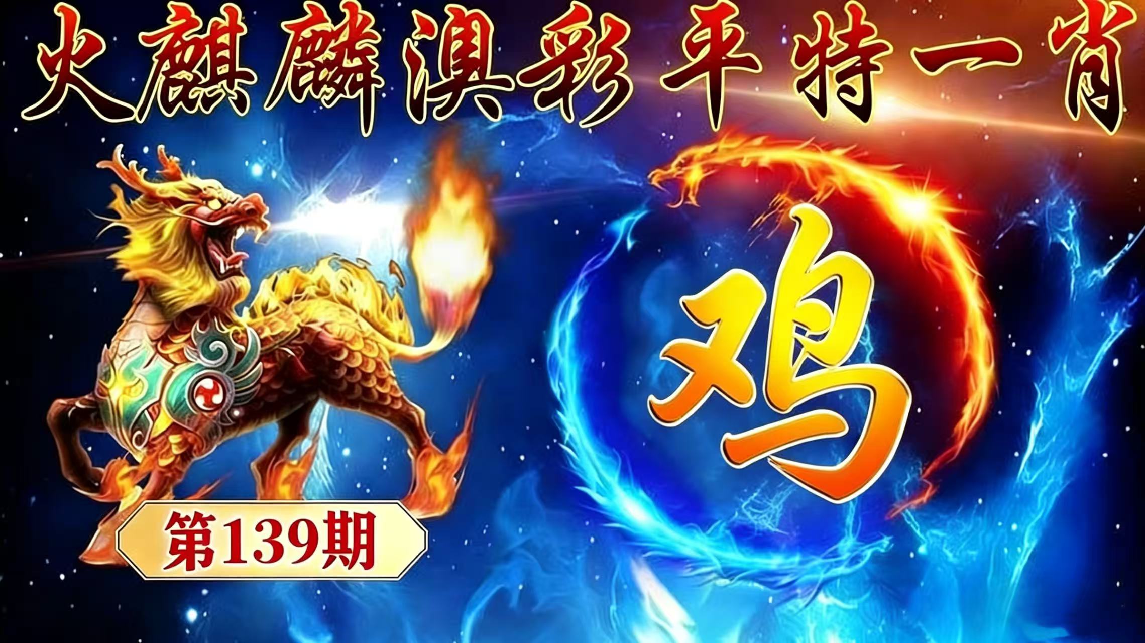 第139期【平特一肖】