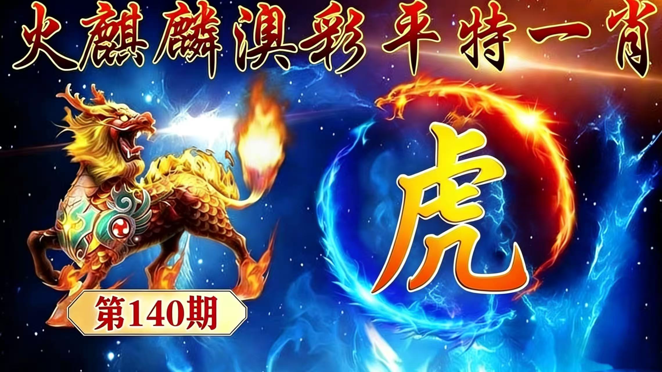 第140期【平特一肖】