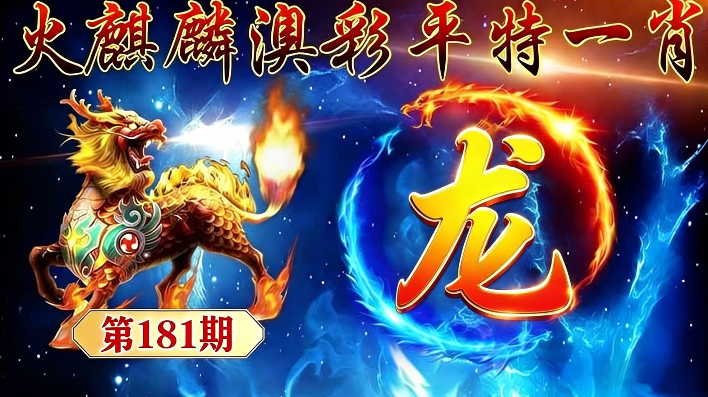第181期【平特一肖】