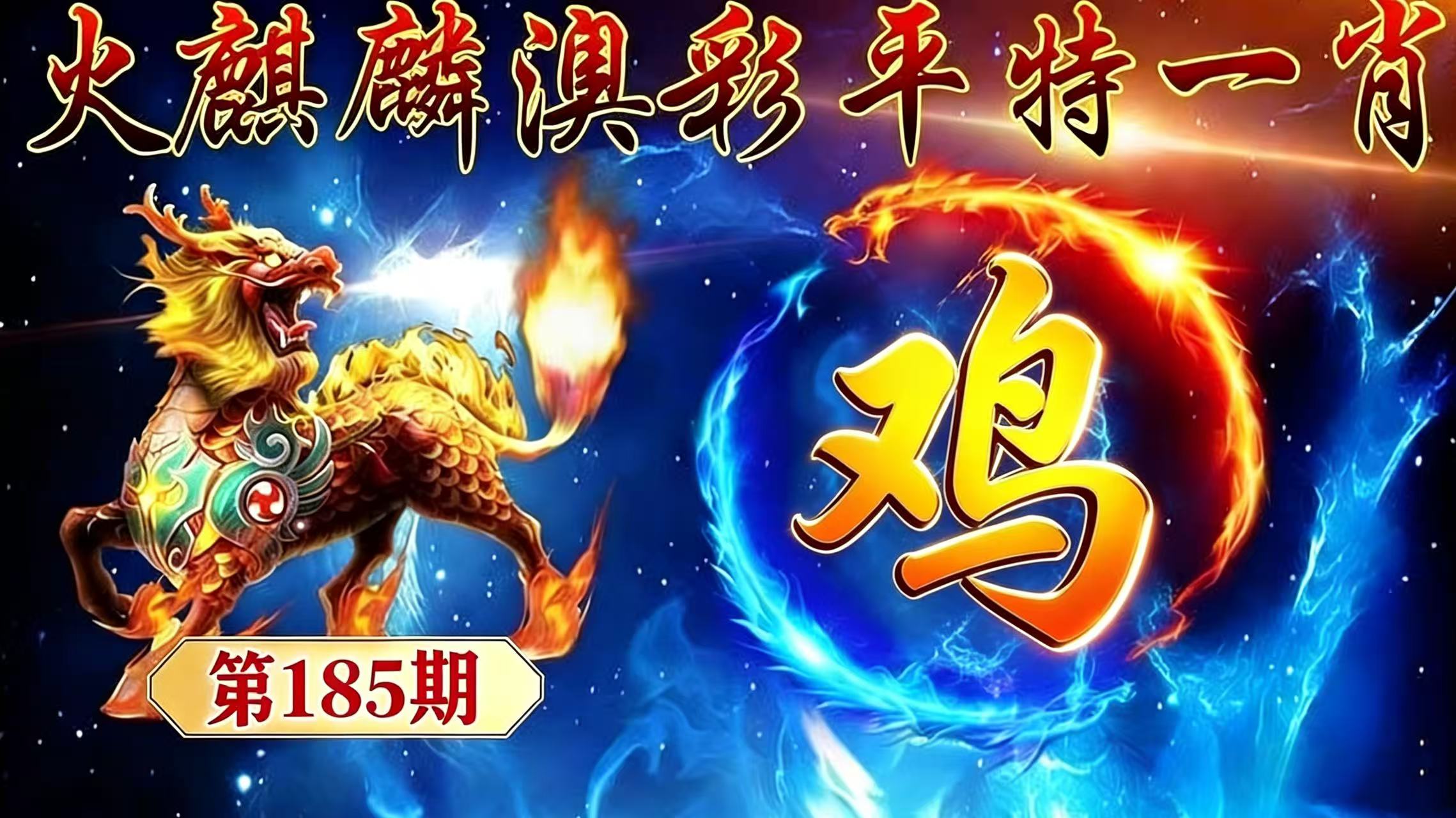 第185期【平特一肖】