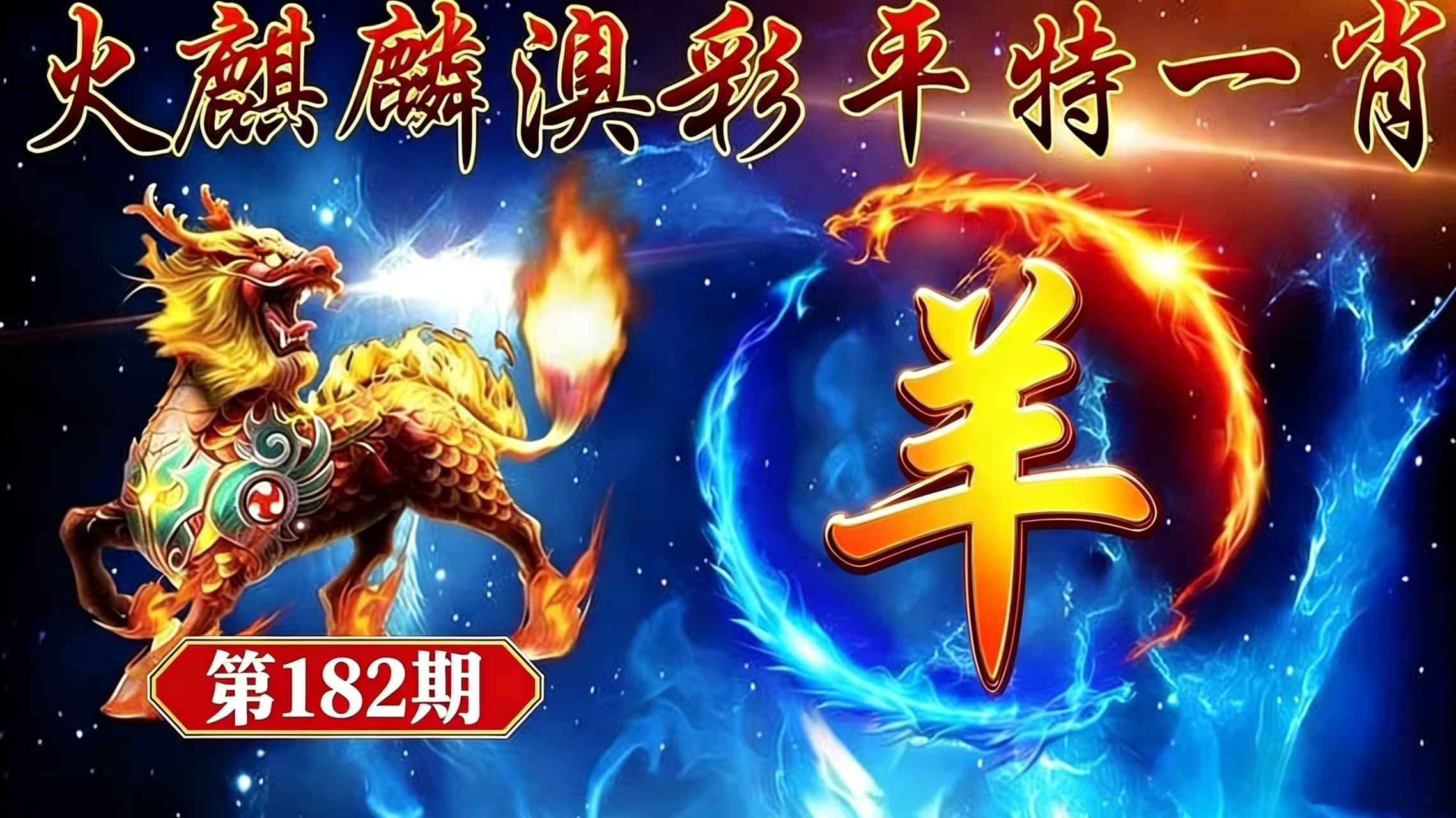 第182期【平特一肖】