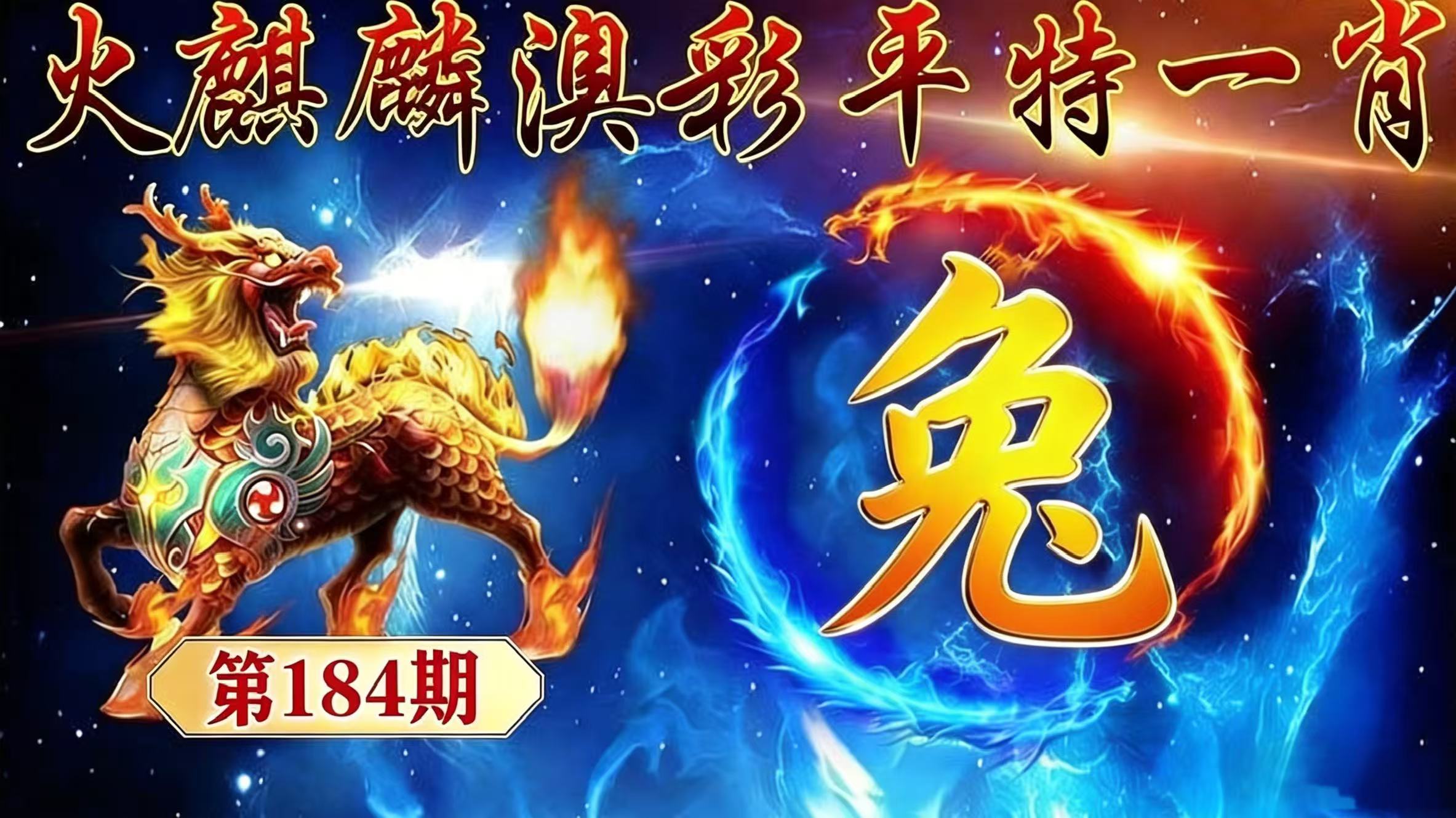 第184期【平特一肖】