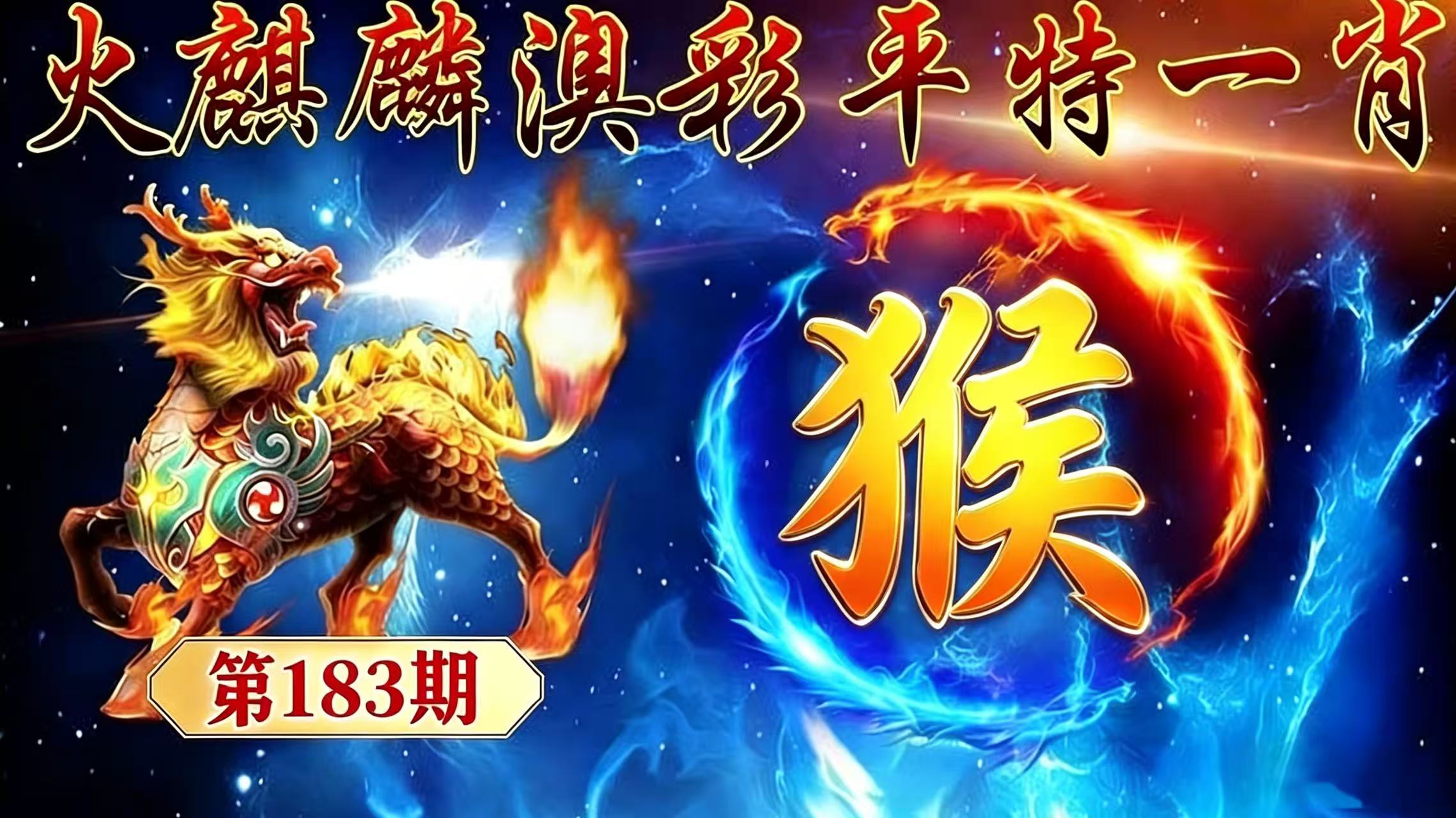第183期【平特一肖】