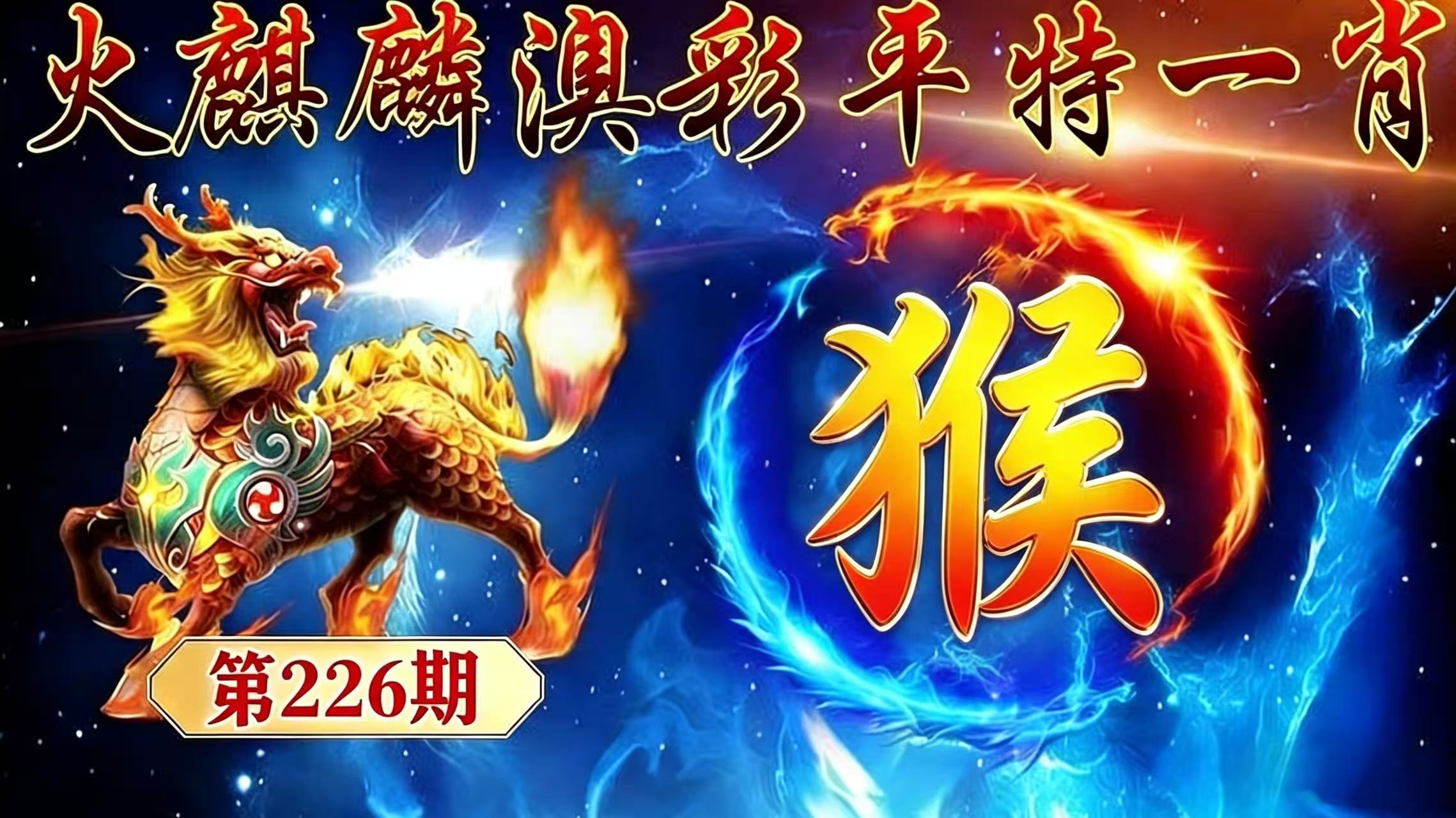 第226期【平特一肖】