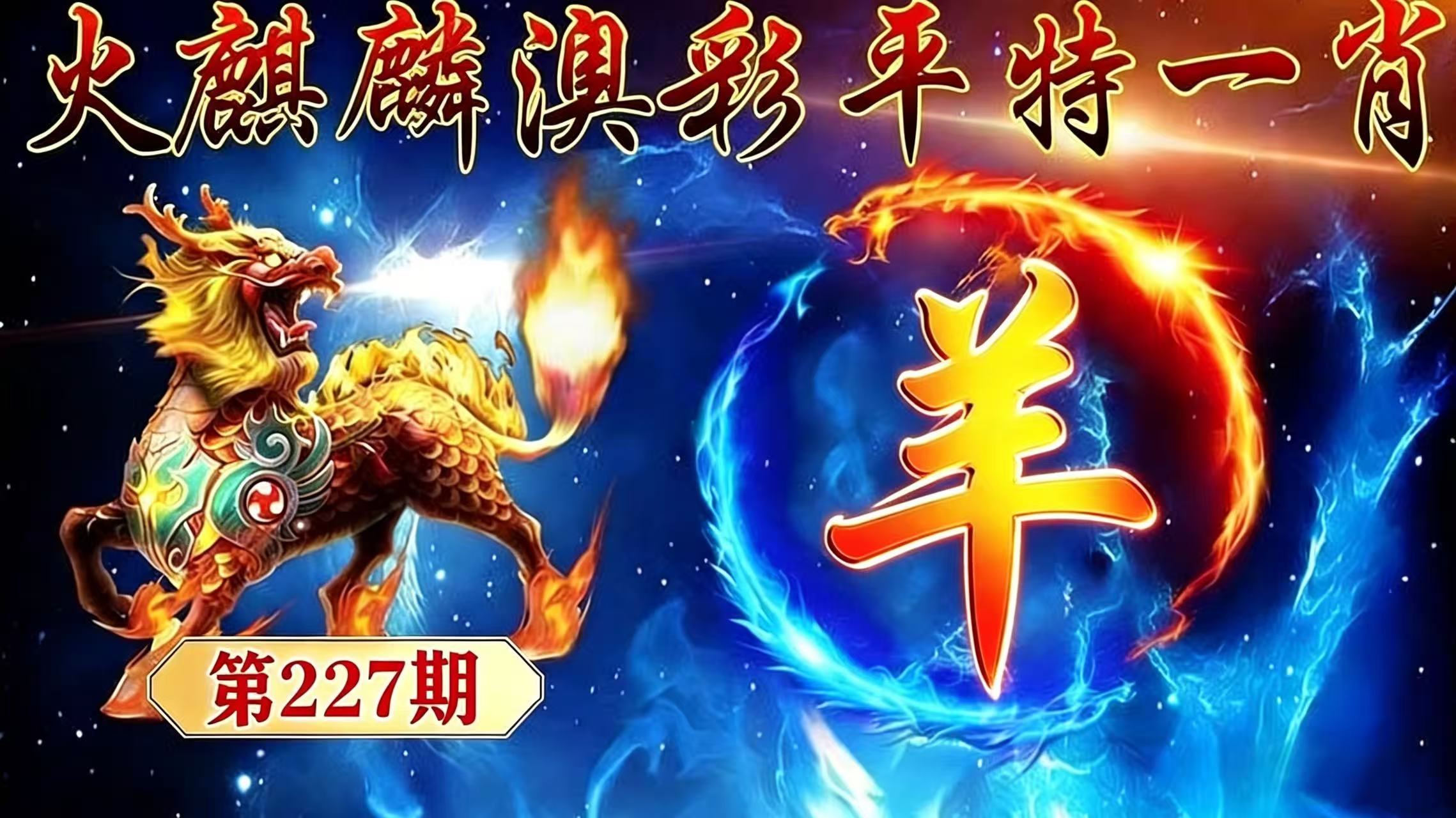 第227期【平特一肖】