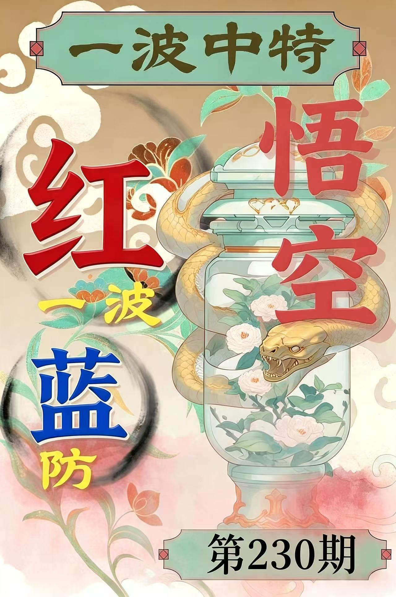 第230期【一波中特】