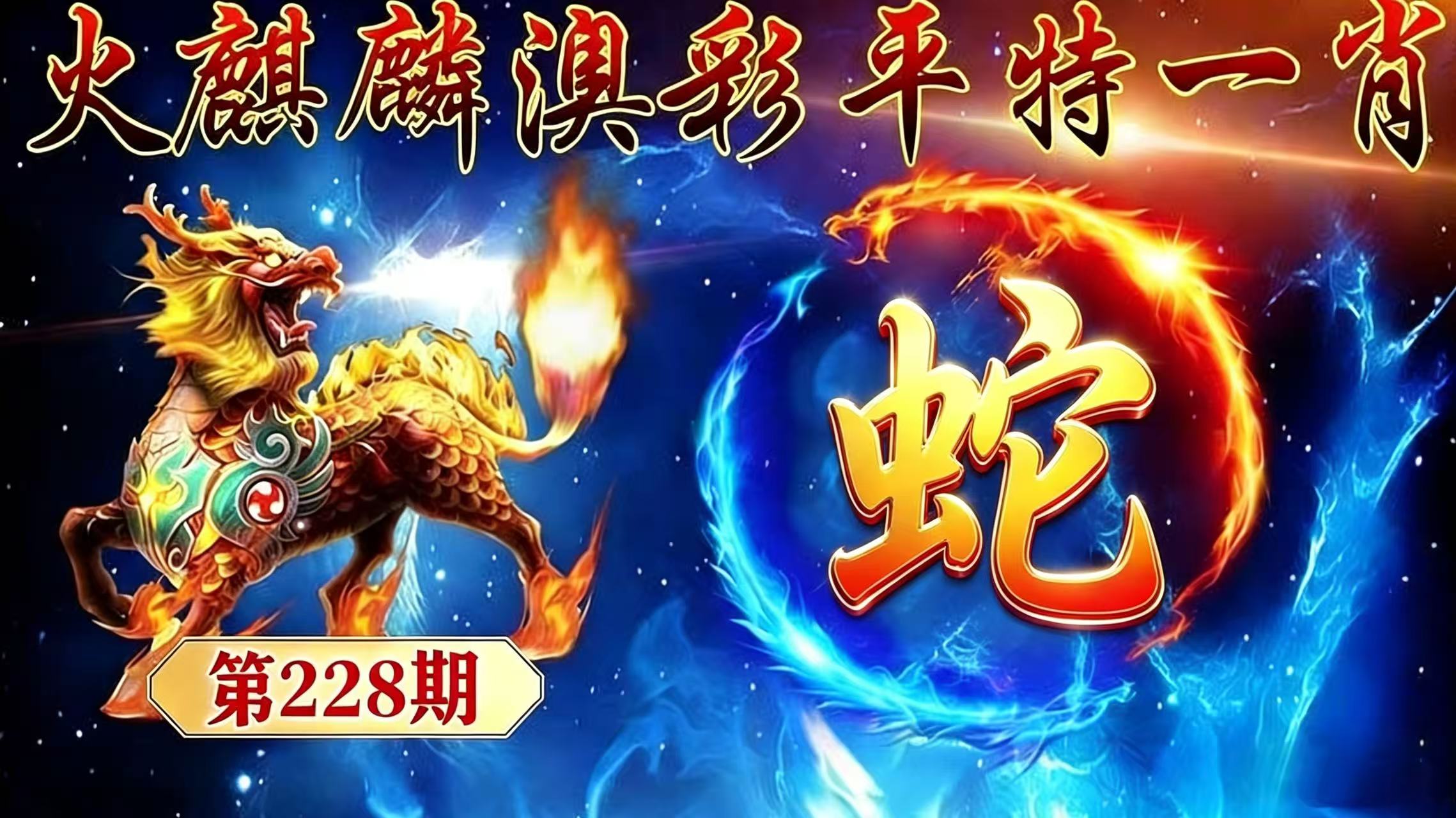 第228期【平特一肖】