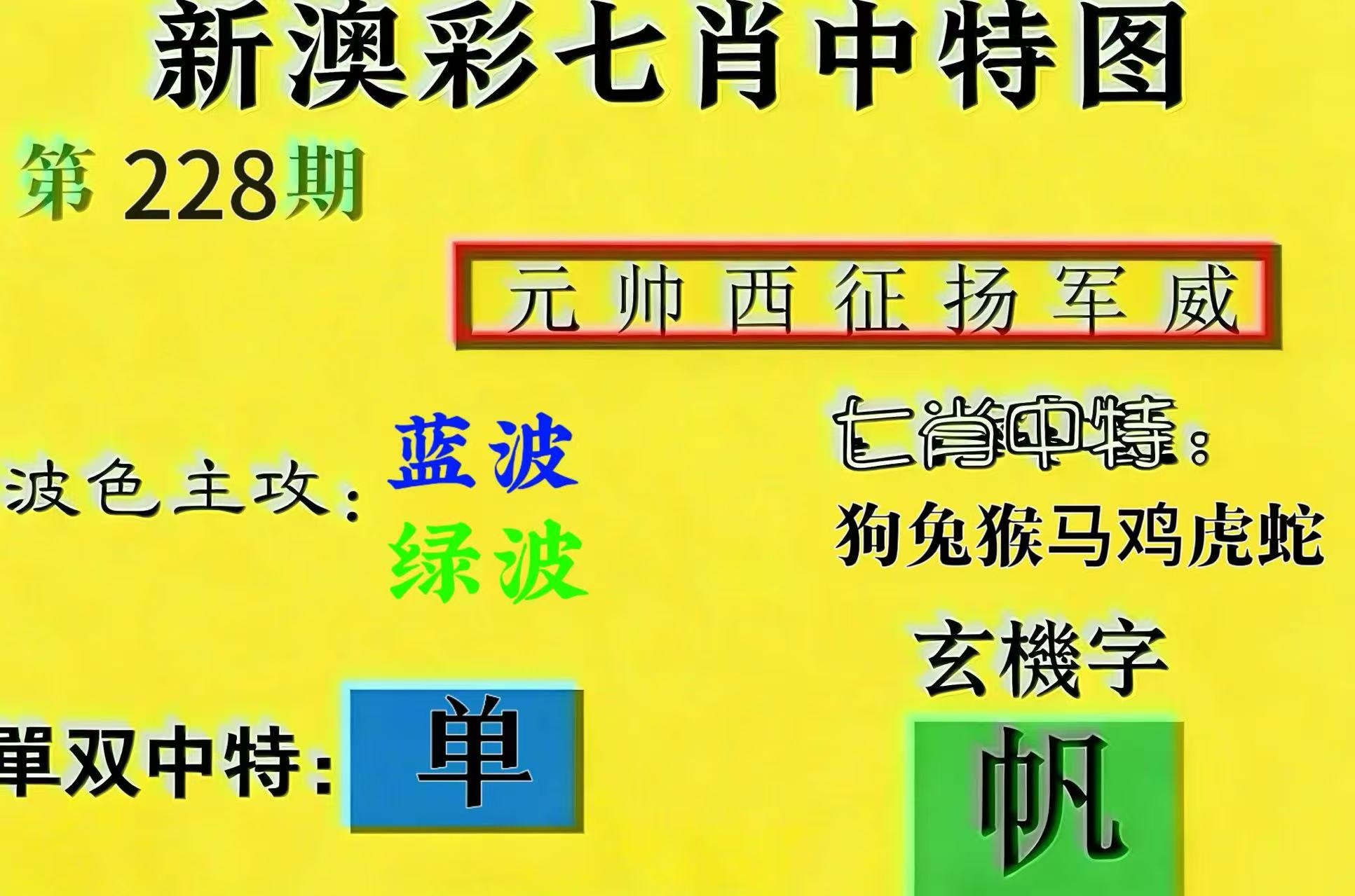 第228期【七肖】