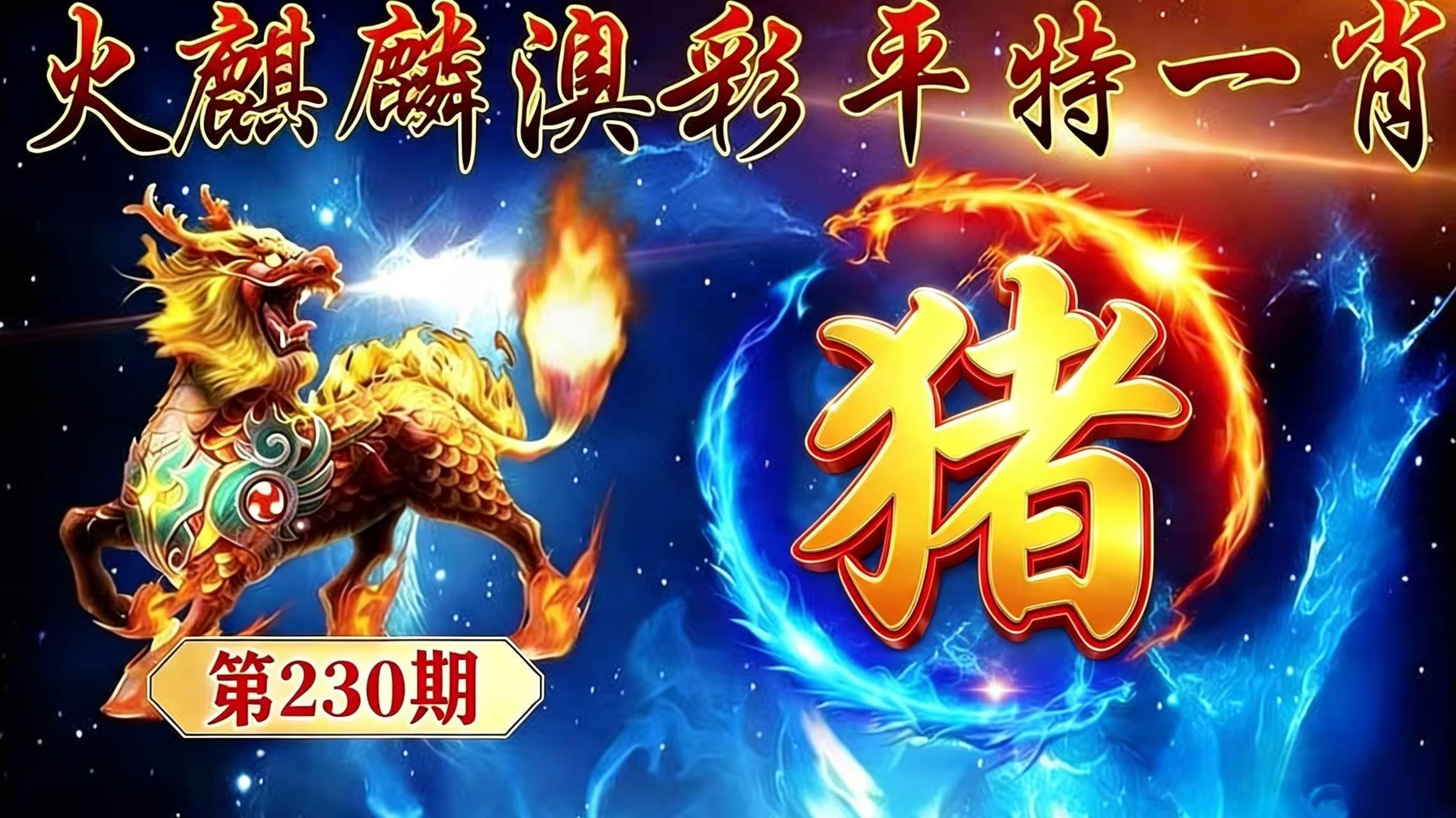 第230期【平特一肖】