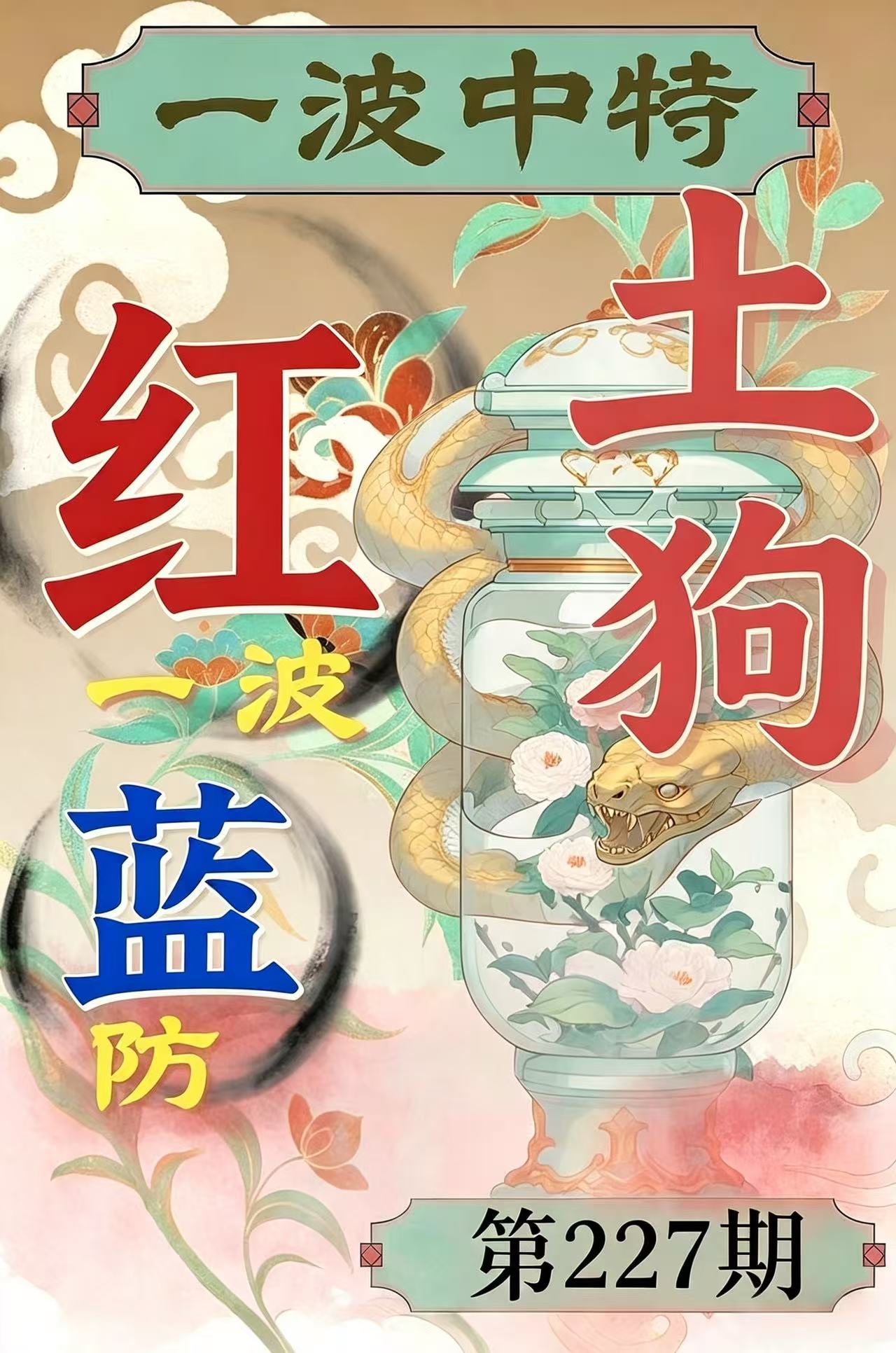 第227期【一波中特】