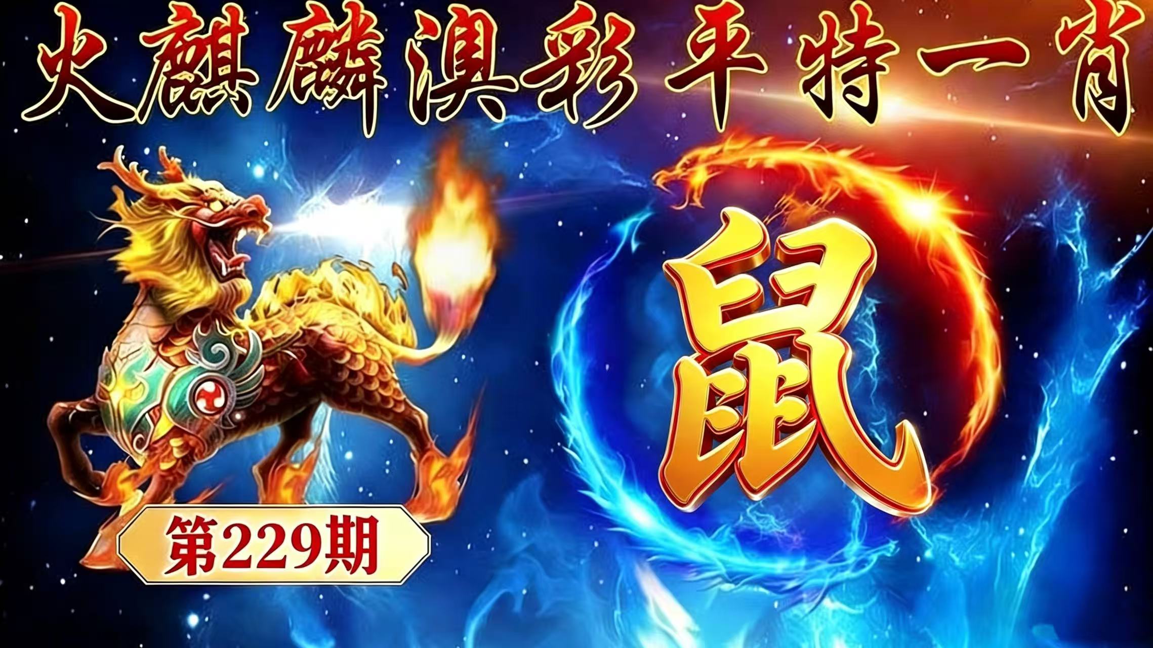 第229期【平特一肖】
