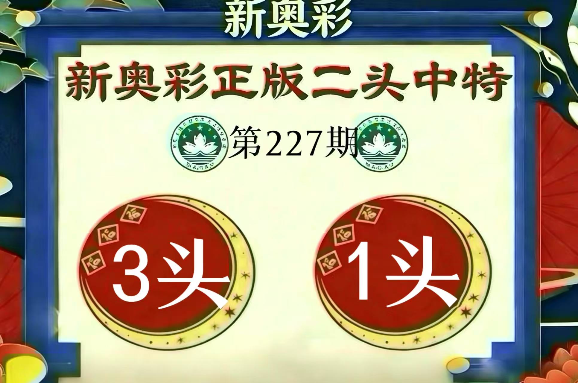 第227期【二头中特】