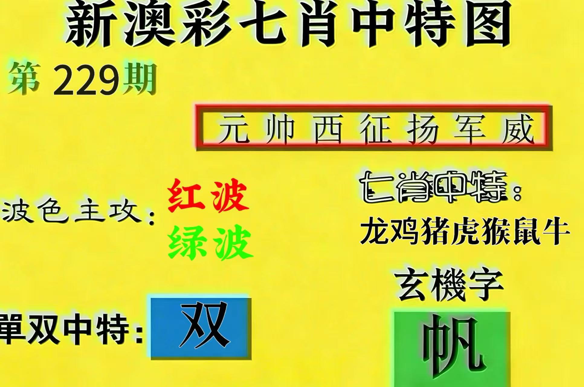 第229期【七肖】